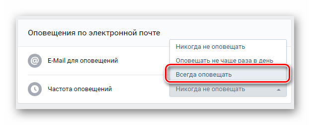 Включение оповещений по электронной почте в разделе Настройки на сайте ВКонтакте